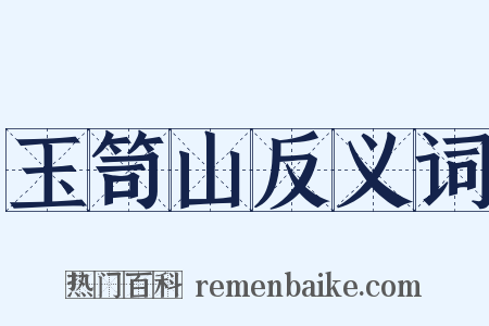 玉笥山反义词是什么意思的图片